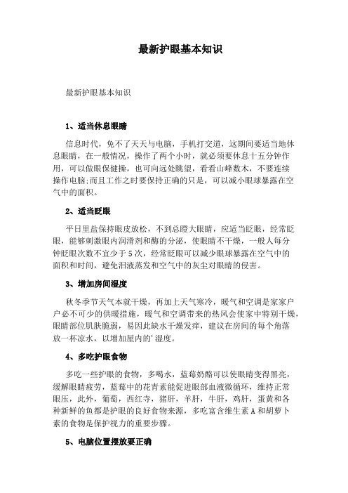 最新护眼基本知识