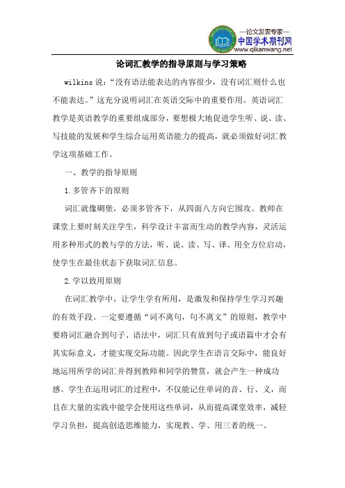 论词汇教学的指导原则与学习策略