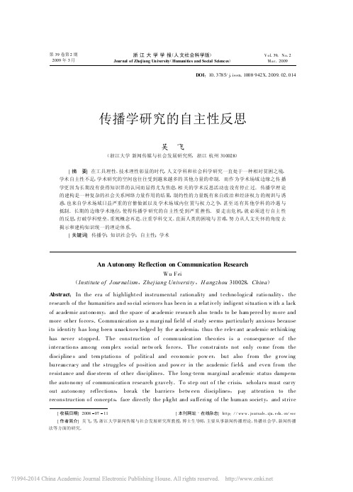 传播学研究的自主性反思