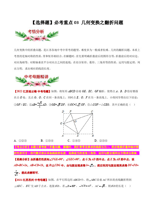 2023年中考数学【选择题】讲练必考重点03 几何变换之翻折问题