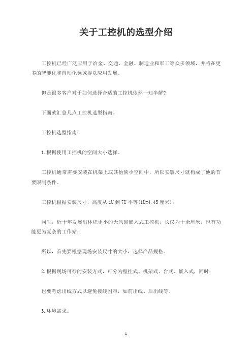 关于工控机的选型介绍