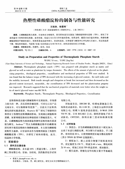 热塑性磷酸酯淀粉的制备与性能研究