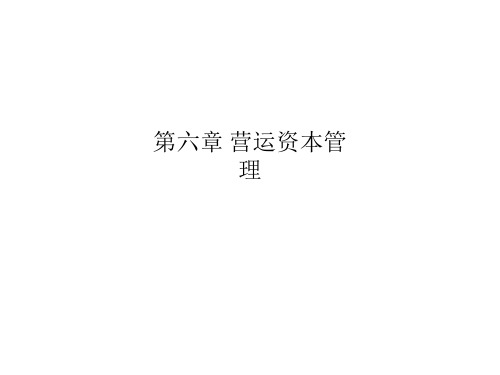 第六章 营运资本管理