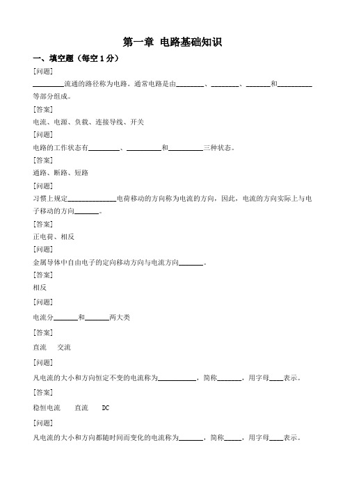 电工基础第1章电工题库打印