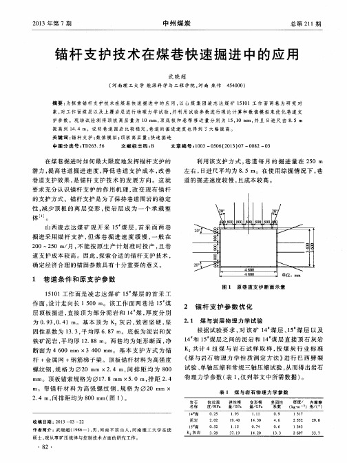锚杆支护技术在煤巷快速掘进中的应用