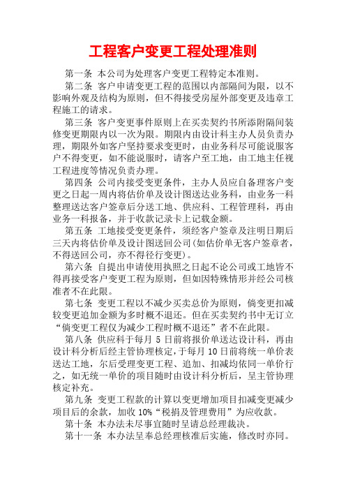 工程客户变更工程处理准则