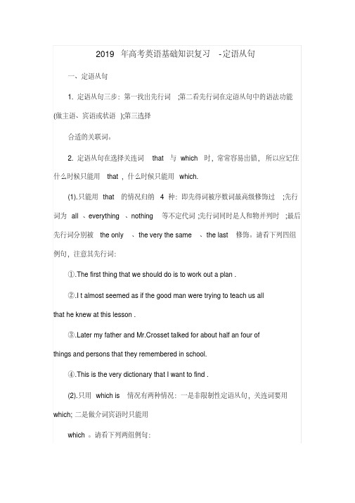 2019年高考英语专项基础知识复习-定语从句.pdf