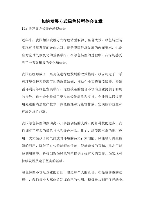 加快发展方式绿色转型体会文章