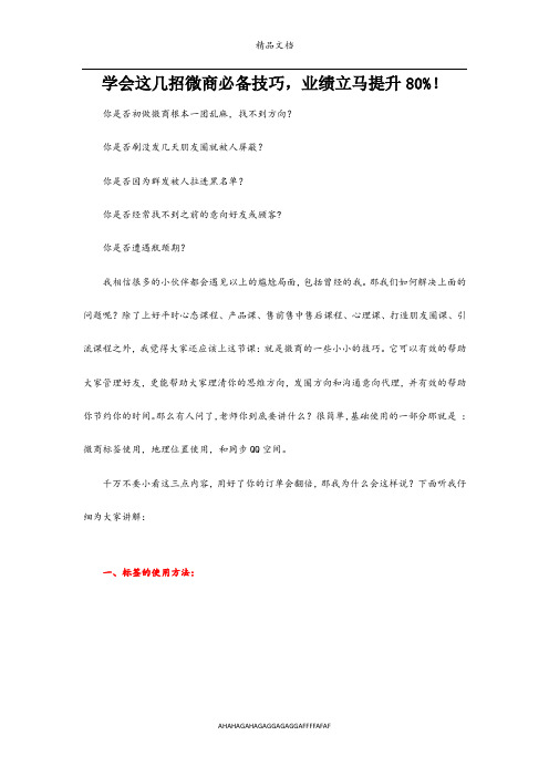 学会这几招微商必备技巧,业绩立马提升80%