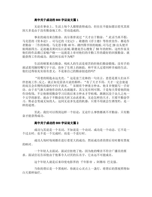 高中关于成功的800字议论文优选