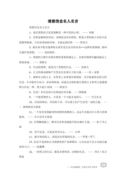 理想信念名人名言