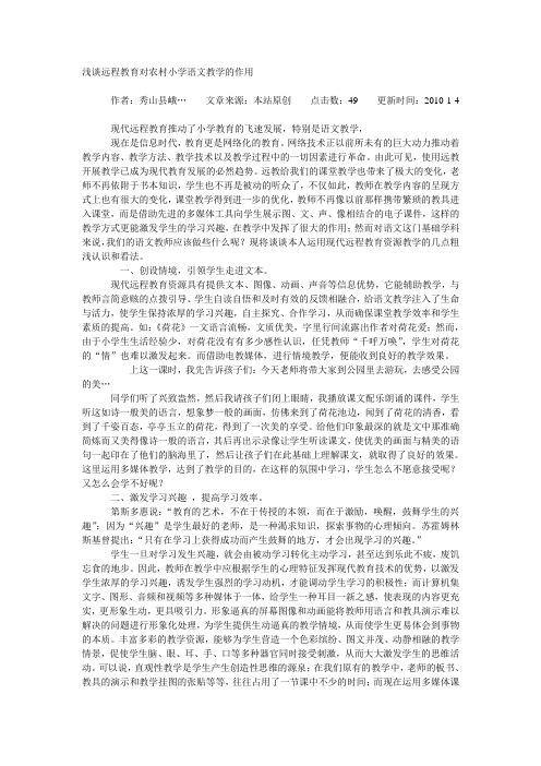 浅谈远程教育对农村小学语文教学的作用