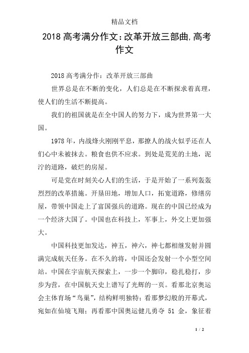 2018高考满分作文：改革开放三部曲,高考作文