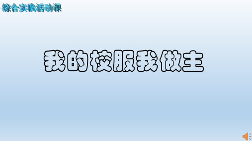 《我的校服我做主》课件设计