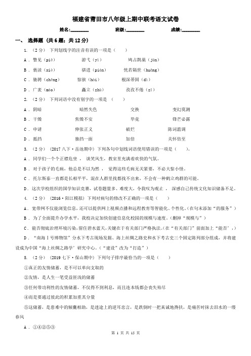 福建省莆田市八年级上期中联考语文试卷
