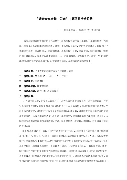 测控(2)班“让青春在奉献中闪光”活动总结