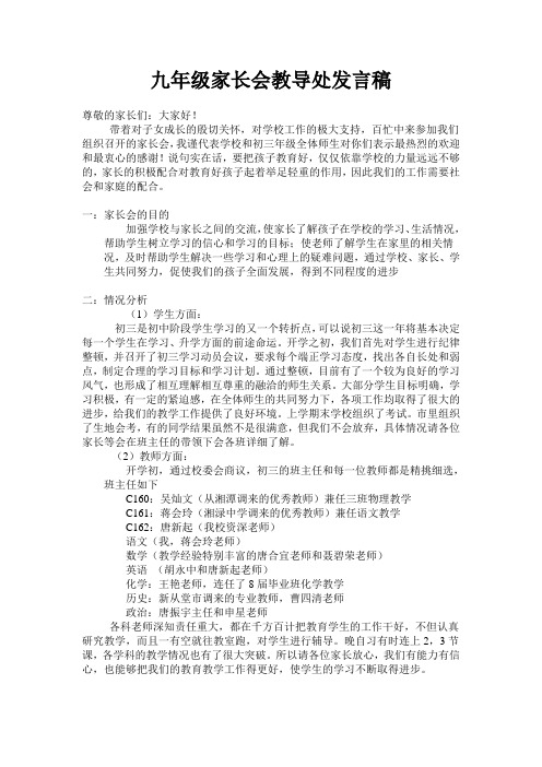 九年级家长会教导处发言稿