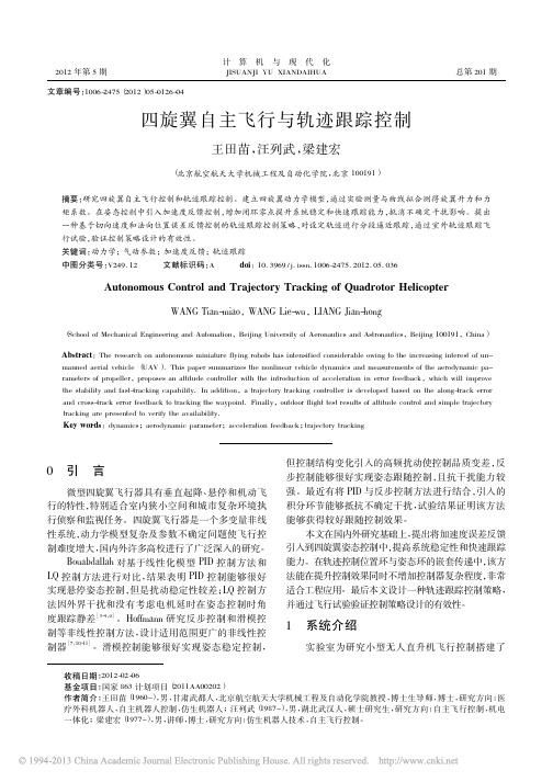 5四旋翼自主飞行与轨迹跟踪控制_王田苗