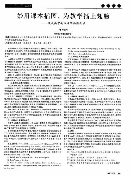 妙用课本插图,为教学插上翅膀——浅谈高中英语课的插图教学