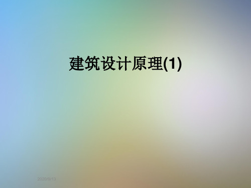 建筑设计原理(1)