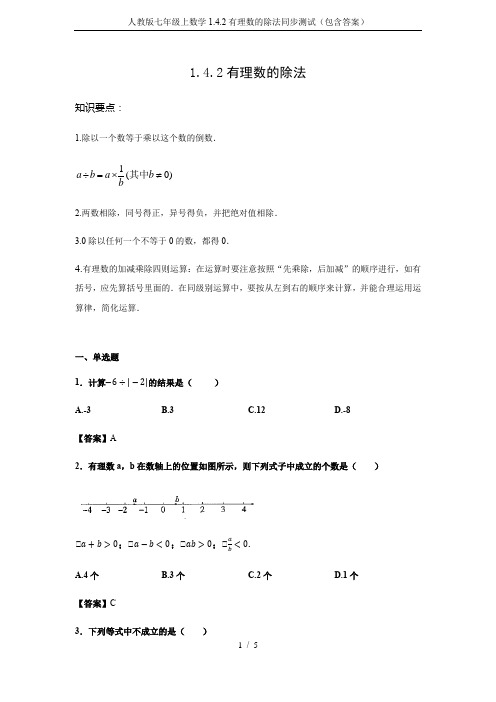 人教版七年级上数学1.4.2有理数的除法同步测试(包含答案)