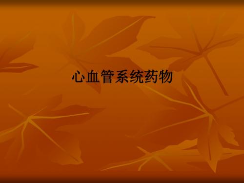 心血管系统药物ppt课件