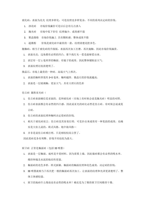 瓷砖的介绍和价钱定位