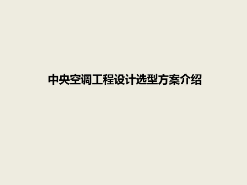 商用空调工程设计选型方案