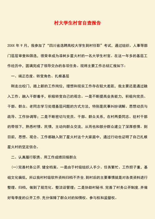 参考范文：村大学生村官自查报告