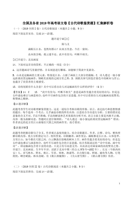 全国及各省2019年高考语文卷【古代诗歌鉴赏题】汇集解析卷