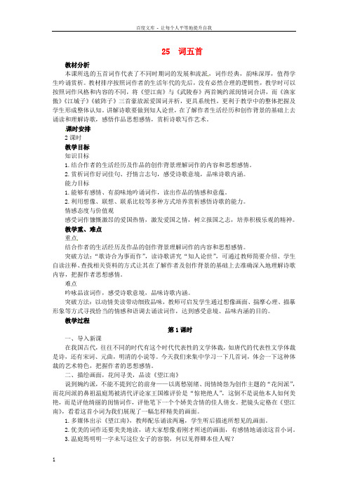 九年级语文上册第六单元25词五首教案新人教版1