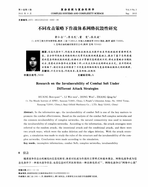 不同攻击策略下作战体系网络抗毁性研究