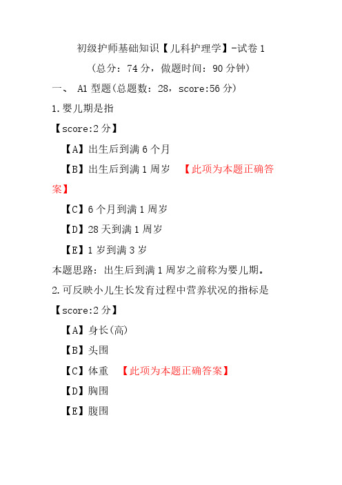 初级护师基础知识(儿科护理学)-试卷1