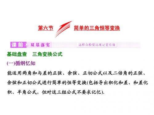 【三维设计】2016届(新课标)高考数学(文)大一轮复习课件：第3章 第六节 简单的三角恒等变换