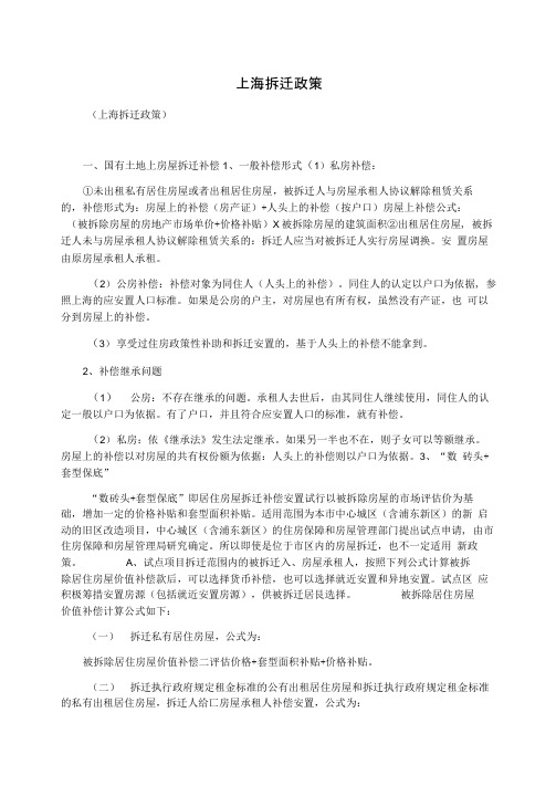 上海拆迁政策
