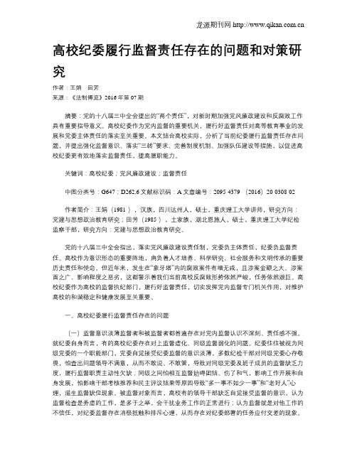 高校纪委履行监督责任存在的问题和对策研究