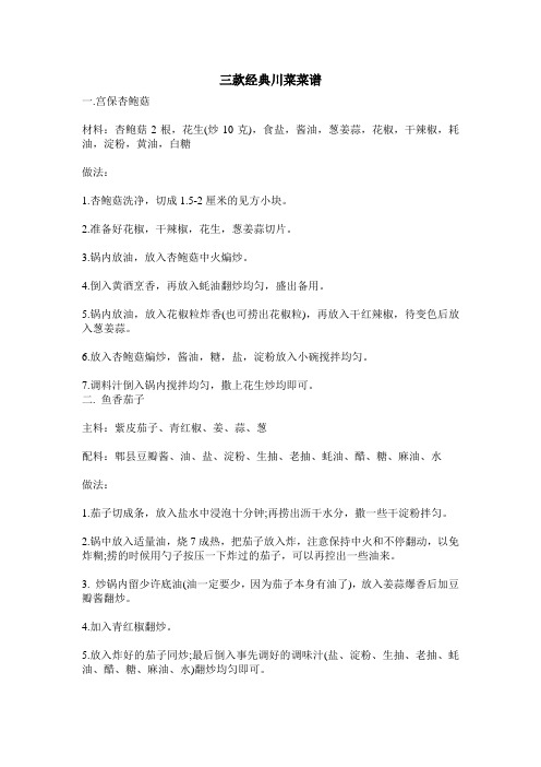 三款经典川菜菜谱