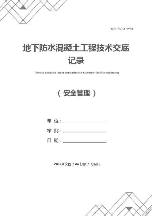 地下防水混凝土工程技术交底记录