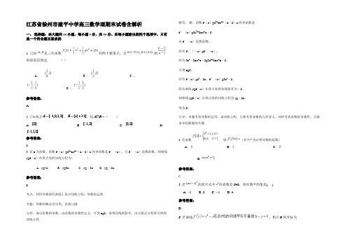 江苏省徐州市建平中学高三数学理期末试卷含解析