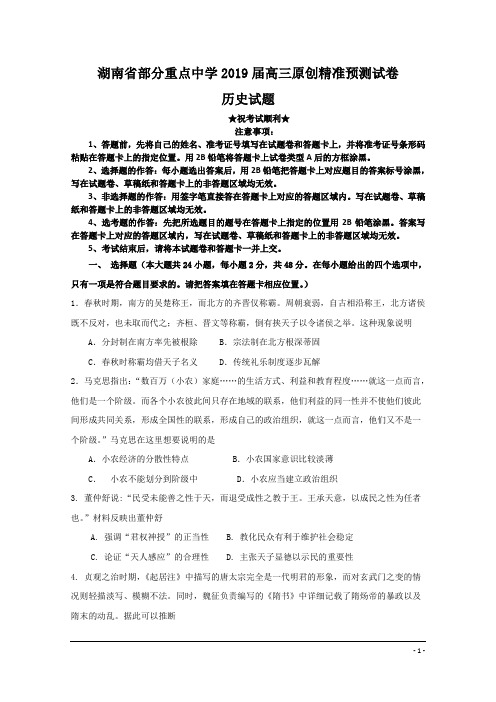 湖南省部分重点中学2019届高三原创精准预测试卷历史试题