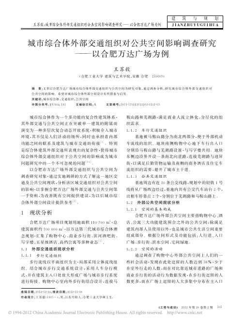 城市综合体外部交通组织对公共空间影响调查研究_以合肥万达广场为例