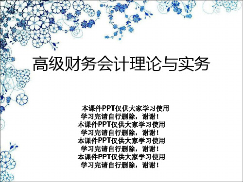 高级财务会计理论与实务