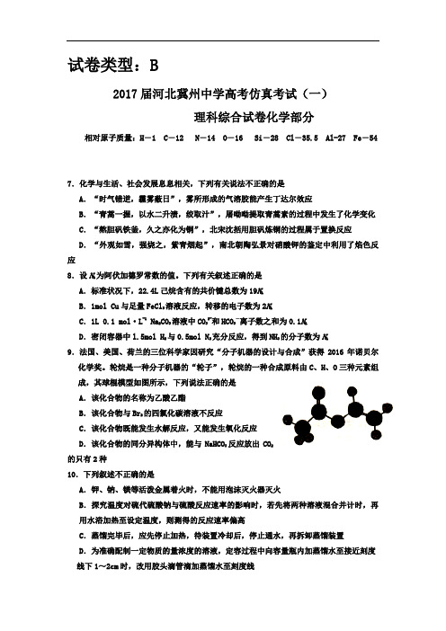河北省冀州中学2017届高三下学期仿真考试一化学试题B