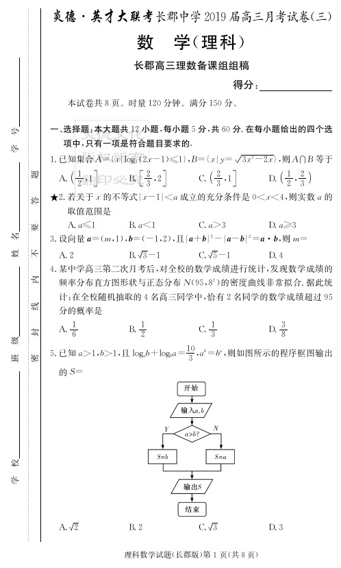 2019届长郡高三月考试卷(三)理数