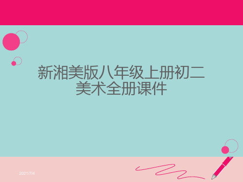 新湘美版八年级上册初二美术全册课件