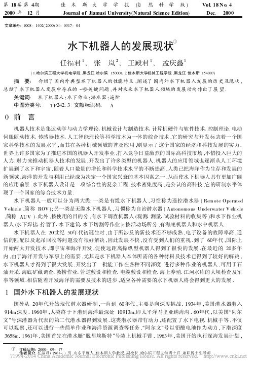 水下机器人的发展现状_任福君
