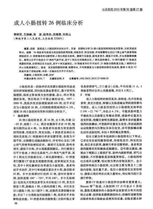 成人小肠扭转26例临床分析
