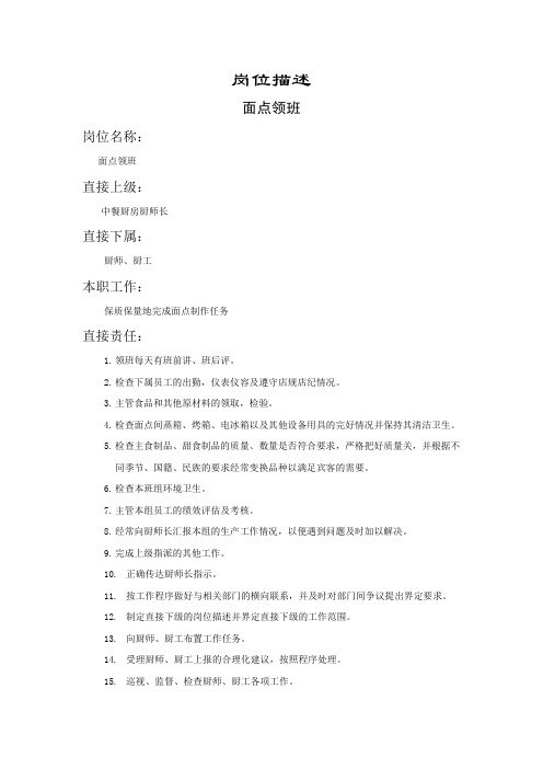 面点领班岗位描述
