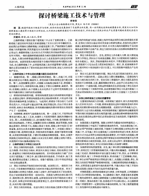 探讨桥梁施工技术与管理