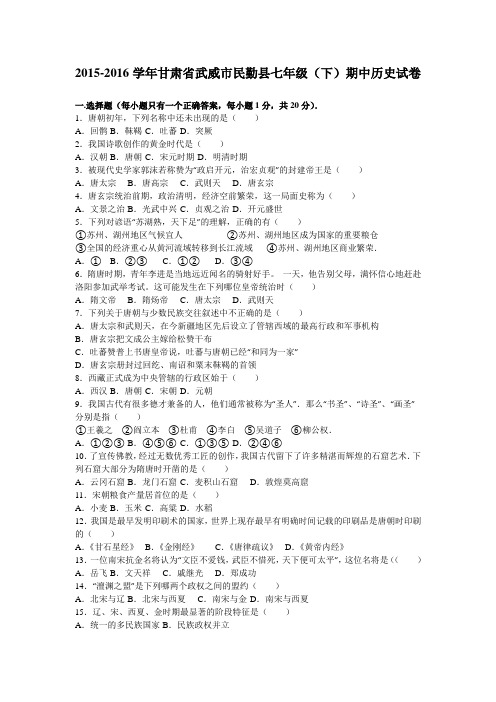 甘肃省武威市民勤县2015-2016学年七年级(下)期中历史试卷(解析版)